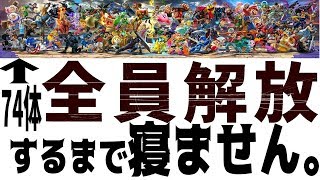 【スマブラSP】全74体解放するまで、寝ません。【詳細は概要欄へ！】