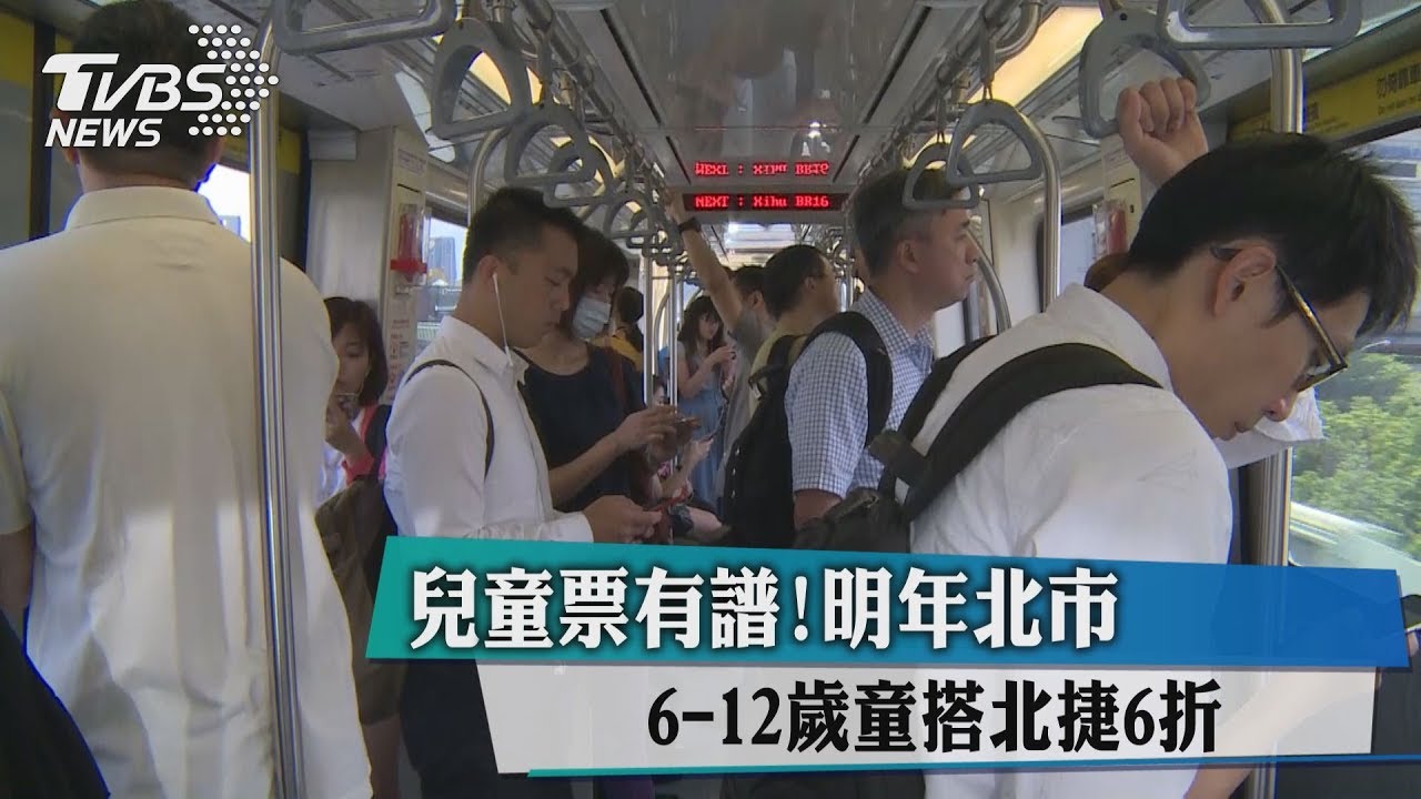 兒童票有譜！　明年北市6-12歲童搭北捷6折