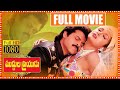 Muddula Priyudu Telugu Full Length Movie Venkatesh Ramya Krishna Rambha