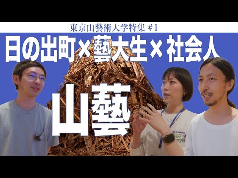 建築学科 日の出町×藝大生×社会人 山藝 東京山藝術大学特集#1