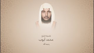 محمد أيوب سورة الكهف المصحف المرتل لعام 1404هجري hq