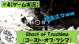 ＃４【ゲーム実況】Ghost of Tsushima(ゴースト・オブ・ツシマ）#YOASOBI #幾田りら #Youtube #で知って好きなった #夜に駆ける #もほんといい曲 #侍 #武士 #刀
