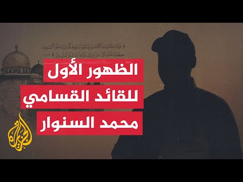 محمد السنوار المقاومة تعرِف كيف تحدّد مواضِع ألم الاحتلال