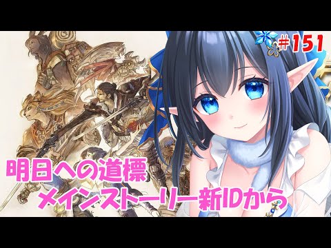 【FF14 Mana/Masamune】❄️新コンテンツ❕明日への道標～メインストーリー新IDから～エンディングまで　※ネタバレ注意 #151 【レフィーリア#Vtuber】