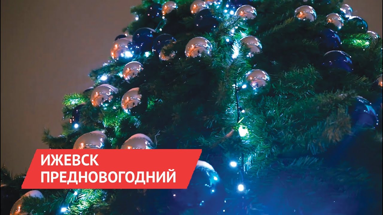 Новогодние Праздники Ижевск
