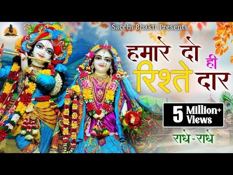 इस भजन को सुन कर बहुत ही आंनद आएगा जरूर सुने-हमारे दो ही रिश्तेदार | Krishna Bhajan |Sacchi Bhakti