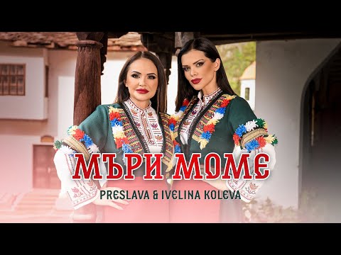 PRESLAVA & IVELINA KOLEVA - MARI MOME / Преслава и Ивелина Колева - Мъри моме