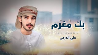 كلمات اغنية بك مغرم علي الدرعي