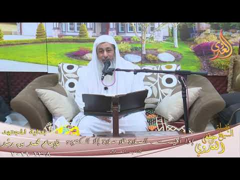  بداية المجتهد (179) ”  إذا أقيمت الصلاة فلا صلاة إلا المكتوبة ”  تاريخ 8 12 2019 