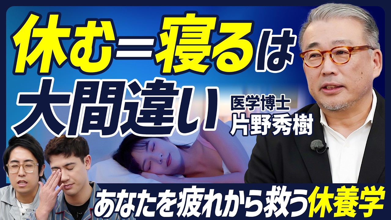 【年末年始こそ疲労回復は正しい知識で】休むこと＝寝ることではない／自分の疲労度を可視化する方法／疲労の疾病発生経路／疲労と疲労感の違い【BODY SKILL SET】