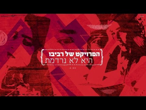 הפרויקט של רביבו - היא לא נרדמת | The Revivo Project - Hi Lo Nirdemet