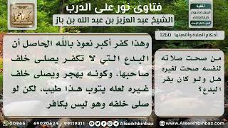 صورة 1260 - حكم الصلاة خلف الإمام المبتدع - نور على الدرب