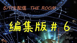 THE ROOM part6【5/11生配信　編集版】