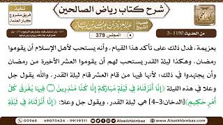 صورة [379] المجلس 379 - 213 - باب استحباب قيام رمضان وهو التروايح و 214 - باب فضل قيام ليلة القدْر وبَ...