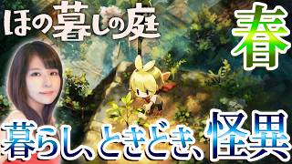 【ほの暮しの庭】夜廻スタッフ新作！女性ゲームライターが生活×ホラーなシミュレーションを攻略！