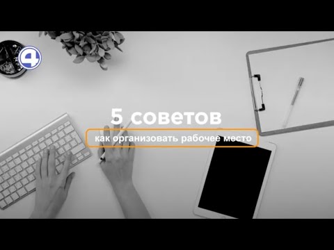 Как организовать рабочее место