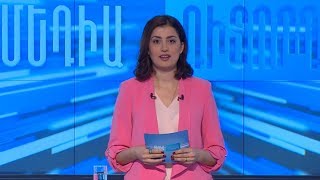 Մեդիա դիտորդ 17.12.2019