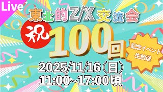 【放送卓】『東北的Z/X交流会100回記念イベント開催！フリー配信卓ライブ』【ZoGXゼクス生放送】