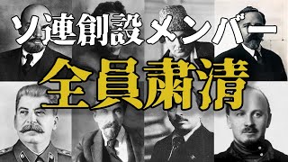 レーニンが信じた側近たちはなぜ全◯したのか？スターリン体制が生んだ異常な結末