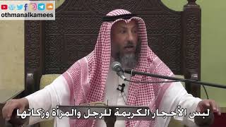 1070 - لبس الأحجار الكريمة للرجل والمرأة وزكاتها - عثمان الخميس - دليل الطالب