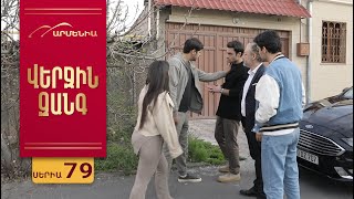 Վերջին Զանգ, Սերիա 79 / Verjin Zang