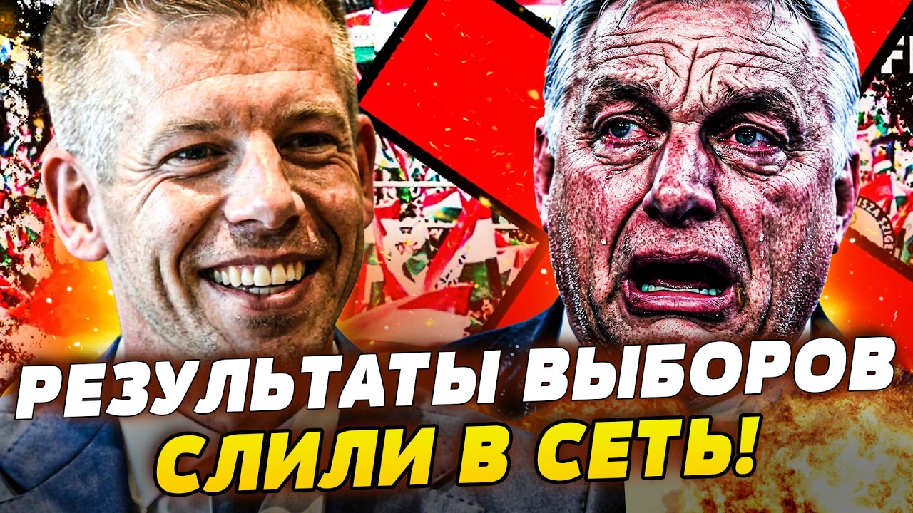 🔥ЭТО СЛУЧИЛОСЬ! ОРБАН РАЗГРОМЛЕН! ИСТОРИЧЕСКАЯ ПОБЕДА! ПОДАРОК УКРАИНЕ! КРЕ