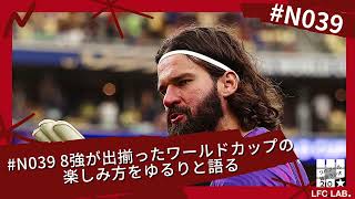 8強が出揃ったワールドカップをゆるく語る【リバプール雑談ラジオ2.0 第39回】