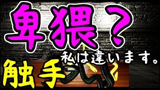 【卑猥？】バーチャルYouTuber『触手』【違います。】
