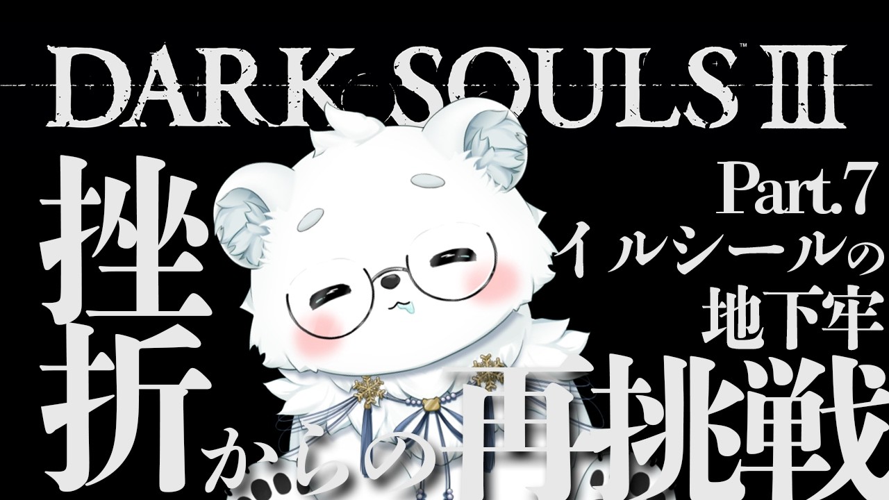 【DARK SOULS III Part.7】貪欲者狩とイルシールの地下牢に行く【雪道アルク/#個人Vtuber】