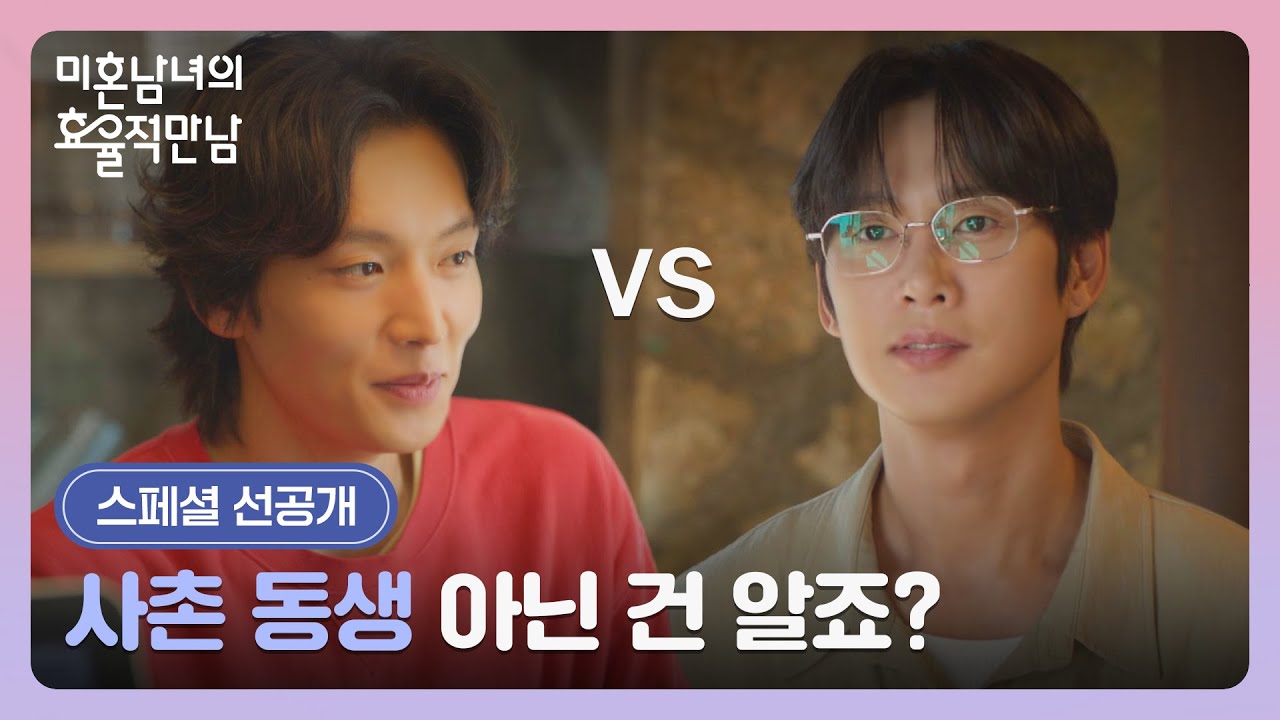 [스페셜 선공개] 한지민을 두고 신경전을 벌이는 이기택과 박성훈😠⚡ | 〈미혼남녀의 효율적 만남〉 3/14