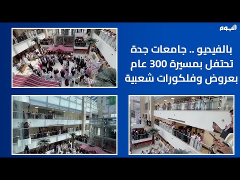 بالفيديو.. جامعة في جدة تحتفل بيوم التأسيس بعروض شعبية وقصائد شعر