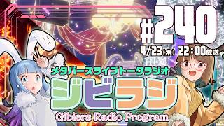 【ジビラジ240】META=KNOT！VRライブみてきた【ジビエーズのメタバースライブトークラジオ📻🦌🐰🎧】