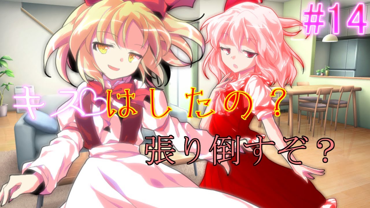 【ゆっくり茶番劇】ゲーム好きな幼馴染との日常生活【第14話】