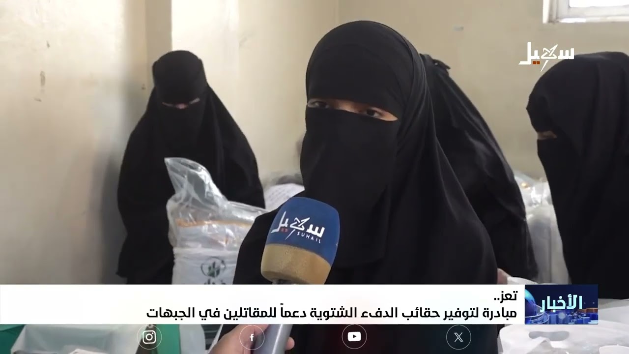 مبادرة لتوفير حقائب الدفء الشتوية دعماً للمقاتلين في جبهات تعز