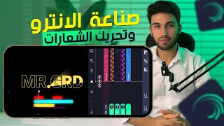 تعلم صناعة الانترو و تحريك الشعارات من الهاتف ب alight motion |