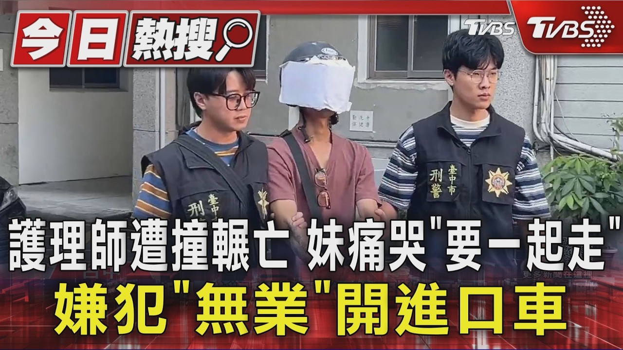 護理師遭撞輾亡 妹痛哭「要一起走」嫌犯「無業」開進口車|TVBS新聞 @TVBSNEWS01