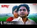 Charachar চরাচর Bengali Movie Scene Ranjit Kapur Laboni Sarkar KLiKK