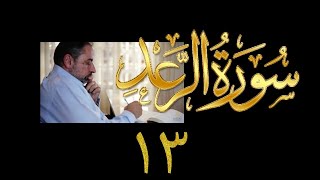 فيديو#٢٠٧ من مقاطع حظر التجول تدبر سورة الرعد # ١٣ الآية ٤٢-٤٣ image