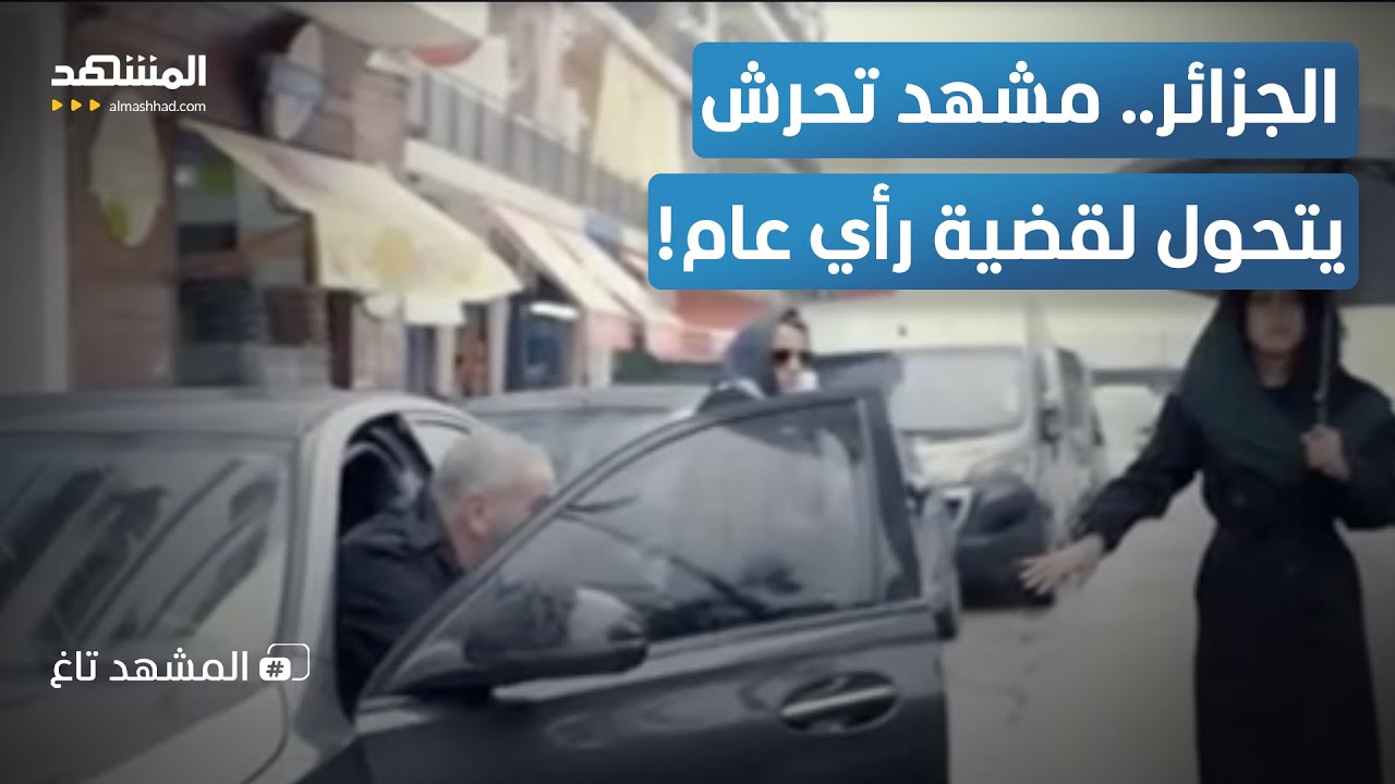 إبداع أم خدش للحياء؟ مشهد تحرش يفجر أزمة كبرى في الجزائر - المشهد تاغ