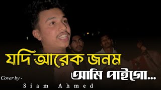 Download lagu যদি আরেক জনম আমি পাইগো | Jodi arek jonom ami paigo | Bangla Sad viral Song | Cover @siamahmed200k  mp3