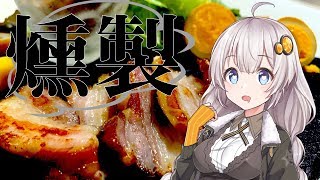 あかりとゆかりの「燻製道」はじめました。#1-2 実践編