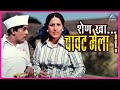 शेण खा चावट मेला दादा कोंडके बोट लविन �