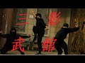 Three Shadows Of Death Martial Arts Fight Scene