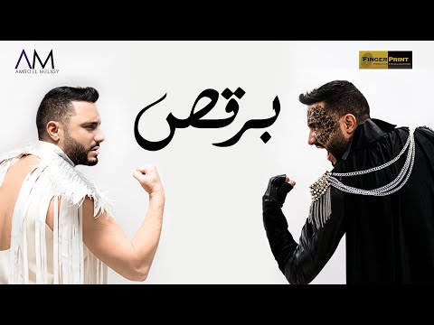 Amro El Meligy - Baros (Music Video) | عمرو المليجي - برقص (فيديو كليب)