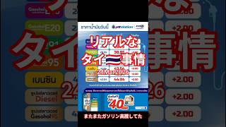 【リアルなタイ🇹🇭事情】またもやガソリン代高騰★24Mar2026 #shorts #bangkok #thailand #物価