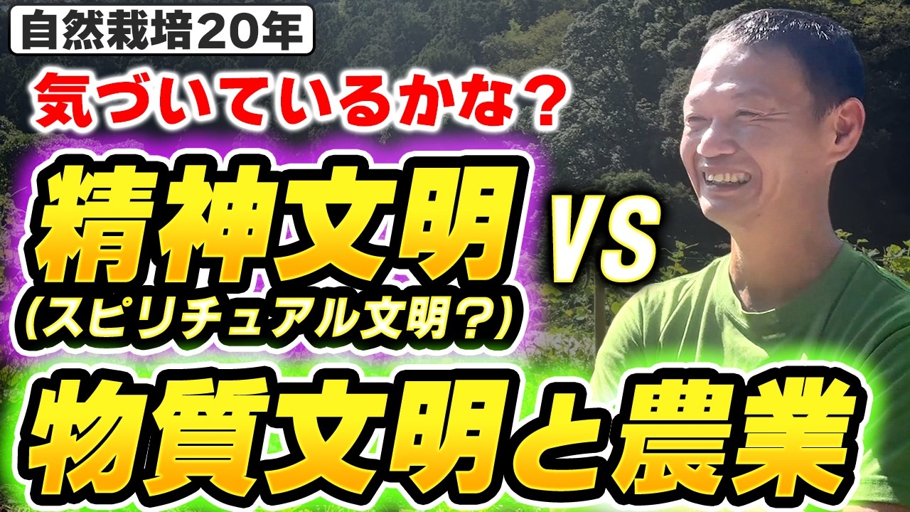 物質文明と精神文明をつなぐ架け橋――自然農法が教えてくれる「心の豊かさ」とこれからの社会