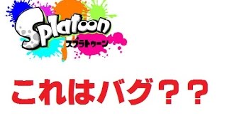 【これはバグ?？】スプラトゥーンガチマッチ