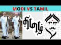 TASMAC OPEN IN TAMILNADU TROLL I MODI TAMIL SPEECH TROLL I BJP TROLL I G7 MEET TROLL I ADMK TROLL I