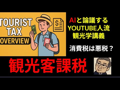 観光政策学科 消費税と観光客税　YoutubeYoutube人流観光学講義