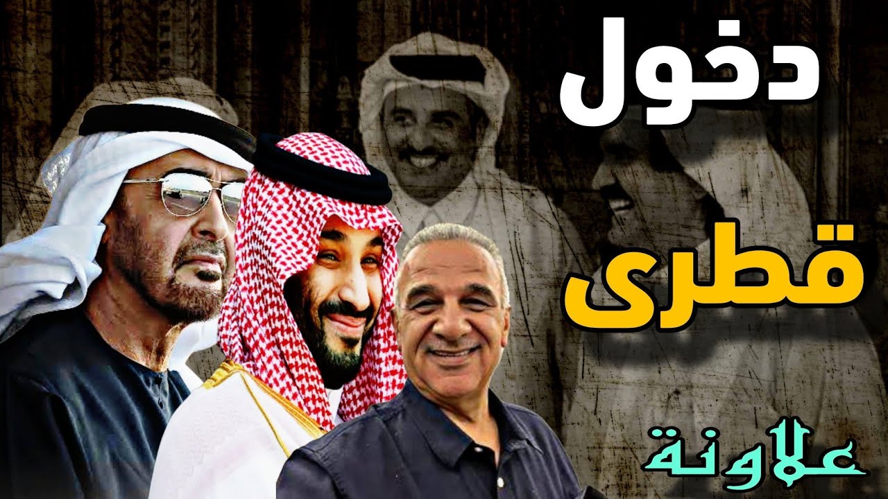 اللقاء الأسبوعي مع الأستاذ يوسف علاونة " قطر تدخل بين السعودية والإمارات واخ?